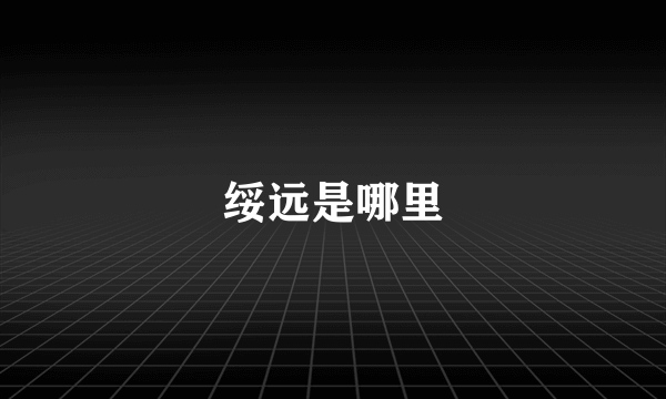 绥远是哪里