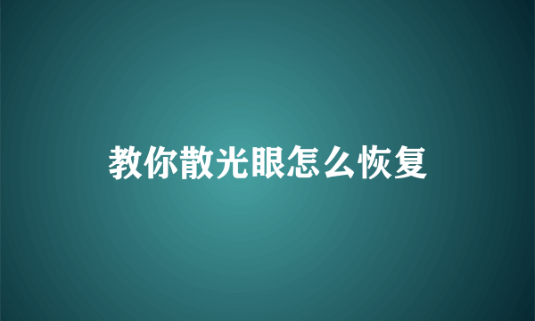 教你散光眼怎么恢复