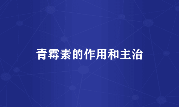 青霉素的作用和主治