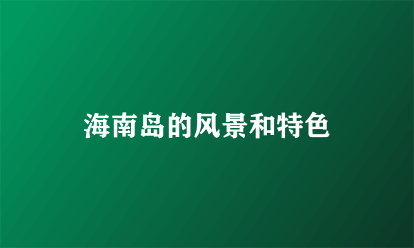 海南岛的风景和特色