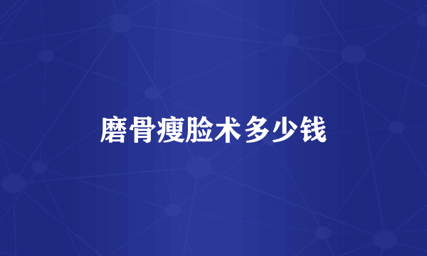 磨骨瘦脸术多少钱