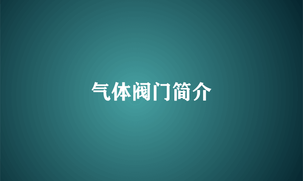 气体阀门简介