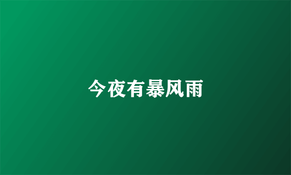 今夜有暴风雨