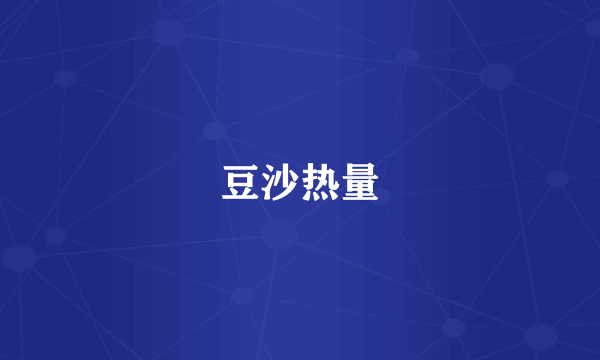 豆沙热量