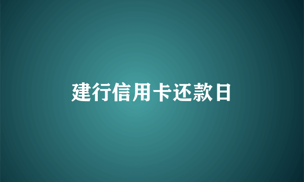 建行信用卡还款日