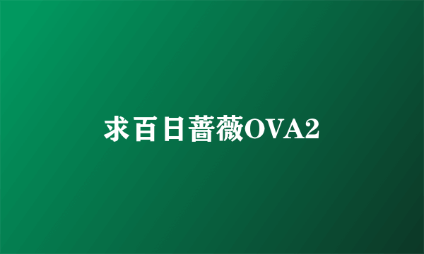 求百日蔷薇OVA2