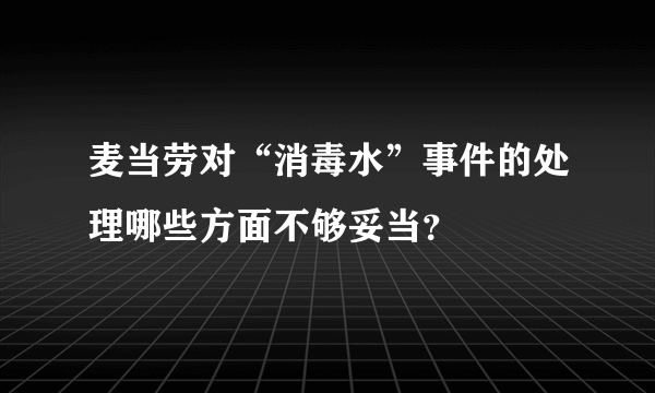 麦当劳对“消毒水”事件的处理哪些方面不够妥当？
