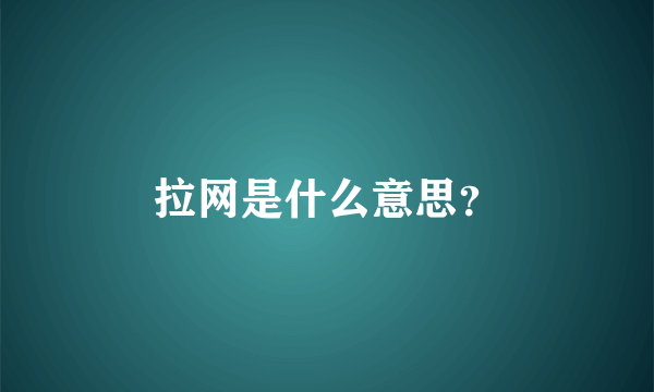 拉网是什么意思？