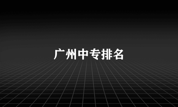 广州中专排名