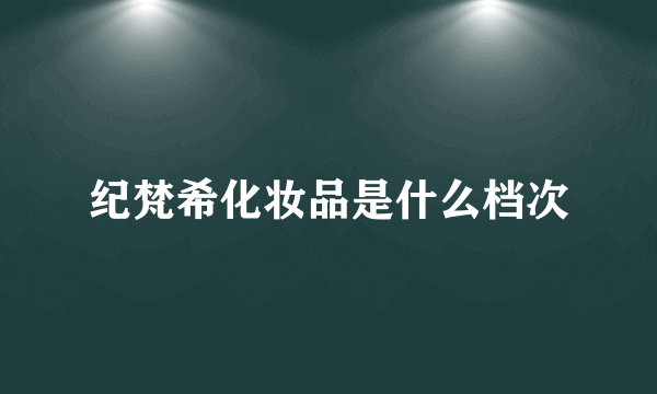 纪梵希化妆品是什么档次