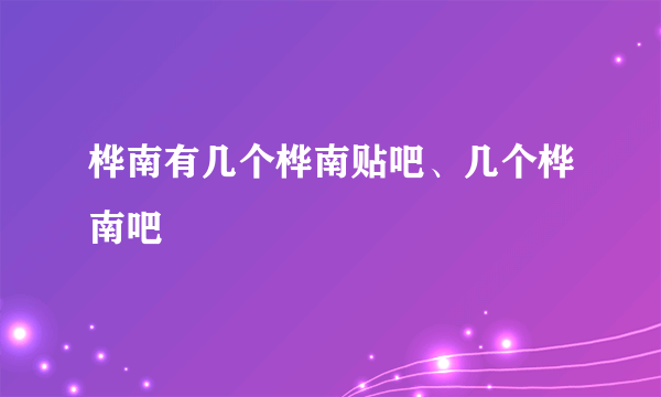 桦南有几个桦南贴吧、几个桦南吧