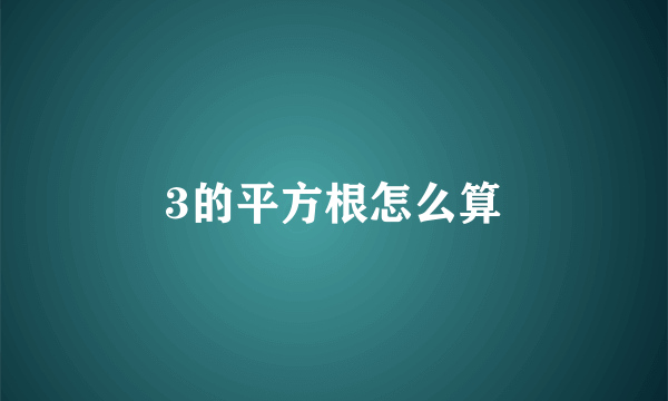 3的平方根怎么算