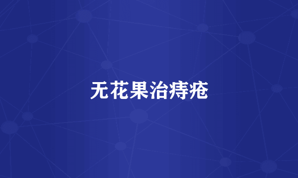 无花果治痔疮