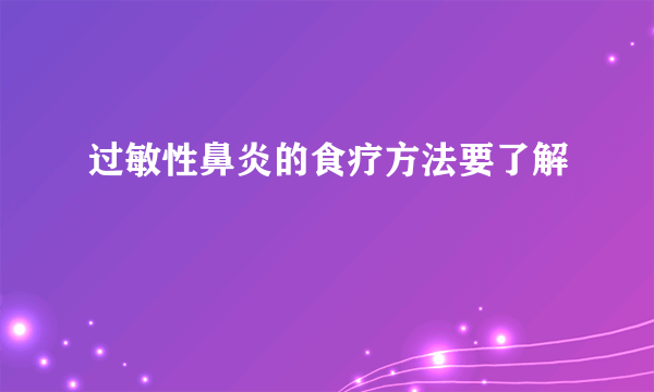 过敏性鼻炎的食疗方法要了解