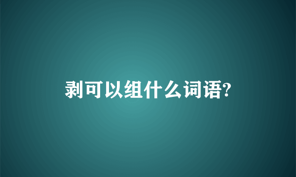 剥可以组什么词语?
