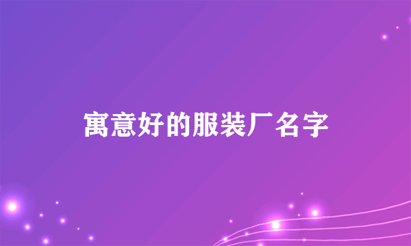 寓意好的服装厂名字