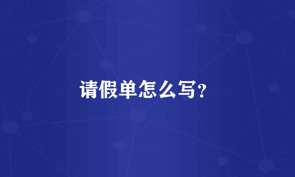 请假单怎么写？
