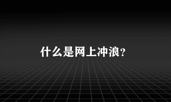 什么是网上冲浪？