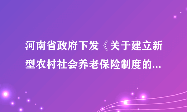 河南省政府下发《关于建立新型农村社会养老保险制度的指导意见》，明确在先行试点的基础上，用四年左右时间，在全省逐步建立新农保制度，切实保障农村老年居民的基本生活，上述做法体现了A．普遍性寓于特殊性B．量变必然引起质变C．农民群众是社会历史的主体D．生产关系必须适应生产力的发展