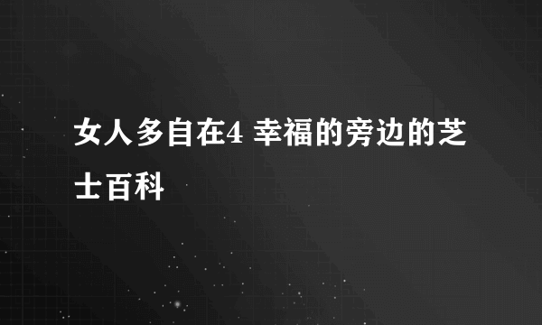 女人多自在4 幸福的旁边的芝士百科