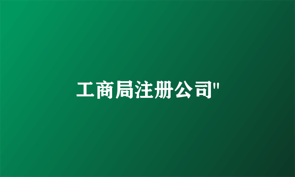 工商局注册公司