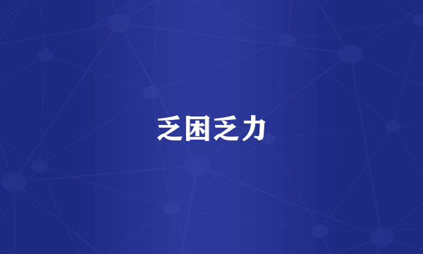 乏困乏力