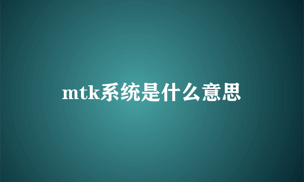 mtk系统是什么意思