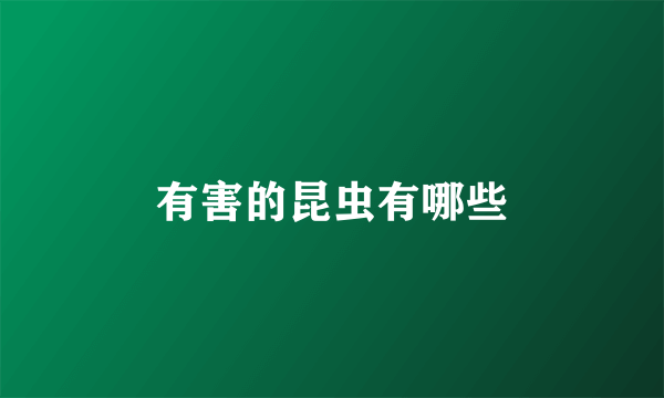 有害的昆虫有哪些