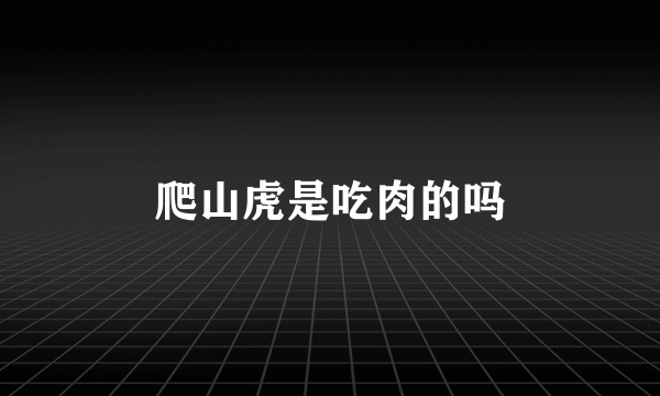 爬山虎是吃肉的吗
