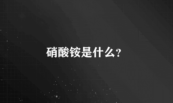 硝酸铵是什么？