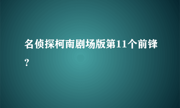 名侦探柯南剧场版第11个前锋？