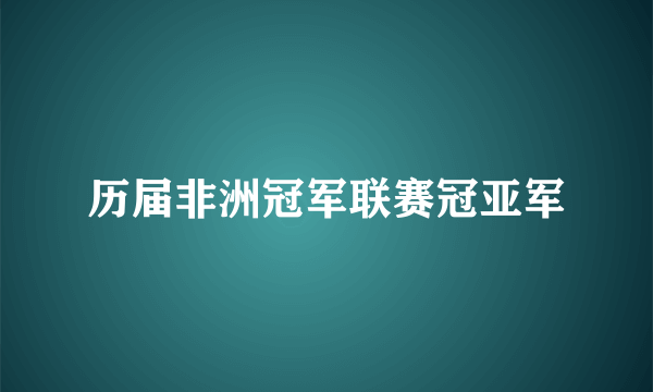 历届非洲冠军联赛冠亚军