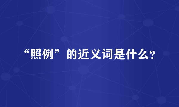 “照例”的近义词是什么？