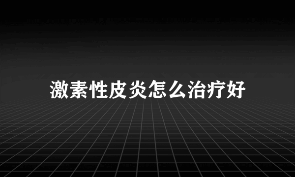 激素性皮炎怎么治疗好