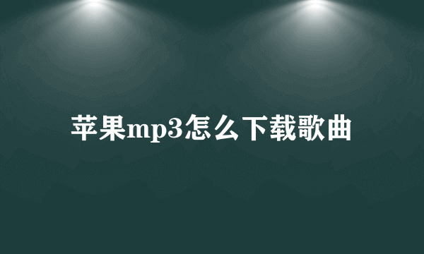 苹果mp3怎么下载歌曲