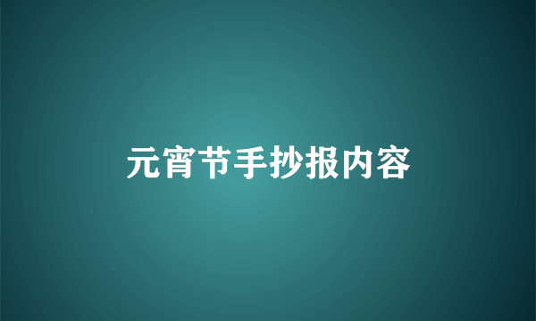 元宵节手抄报内容