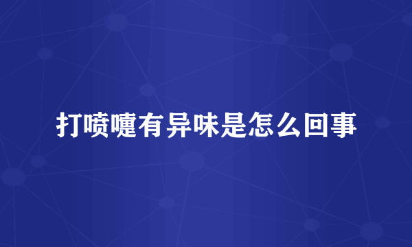打喷嚏有异味是怎么回事