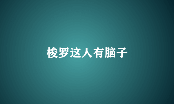 梭罗这人有脑子