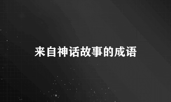 来自神话故事的成语
