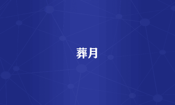 葬月