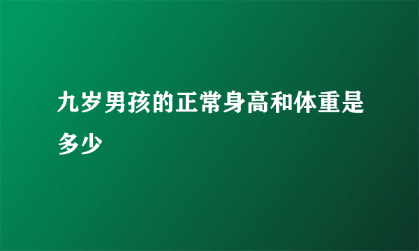九岁男孩的正常身高和体重是多少