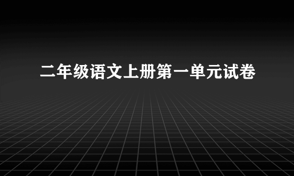 二年级语文上册第一单元试卷