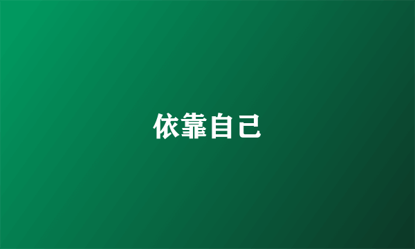 依靠自己