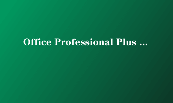 Office Professional Plus 2007 序列号