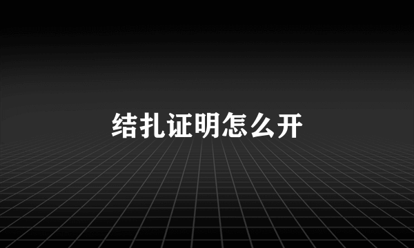 结扎证明怎么开