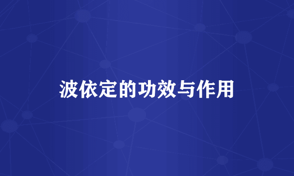 波依定的功效与作用