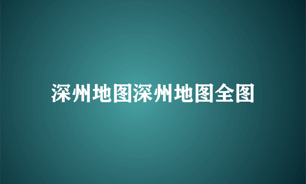 深州地图深州地图全图