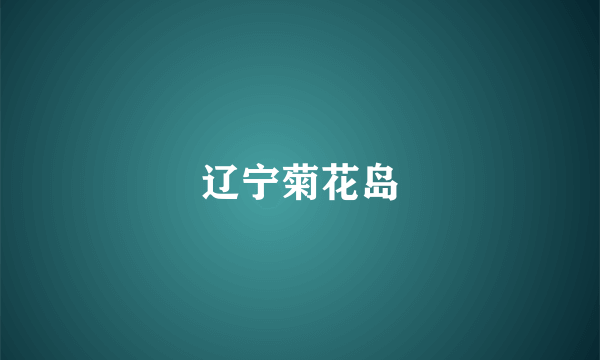 辽宁菊花岛