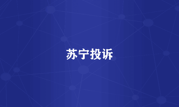 苏宁投诉