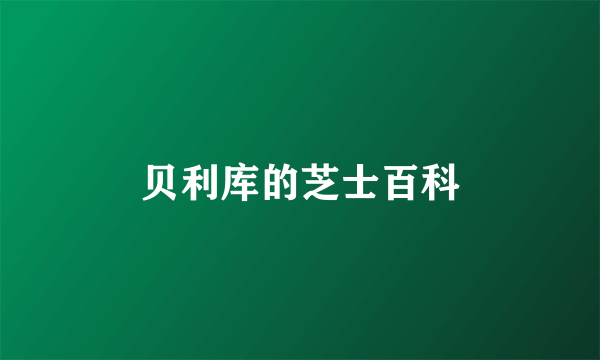 贝利库的芝士百科